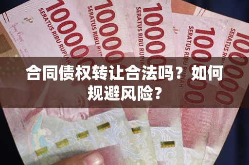 济南合同债权转让合法吗?如何规避风险? 济南合同债权转让合法吗?如何规避风险?
