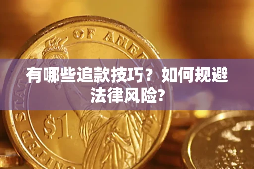 济南有哪些追款技巧？如何规避法律风险?
