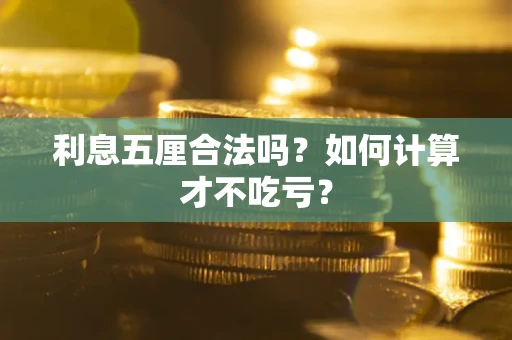 济南利息五厘合法吗？如何计算才不吃亏？