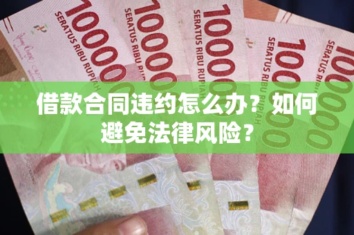 济南借款合同违约怎么办？如何避免法律风险？