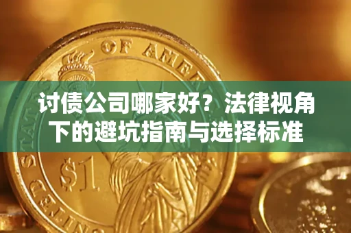 济南讨债公司哪家好？法律视角下的避坑指南与选择标准