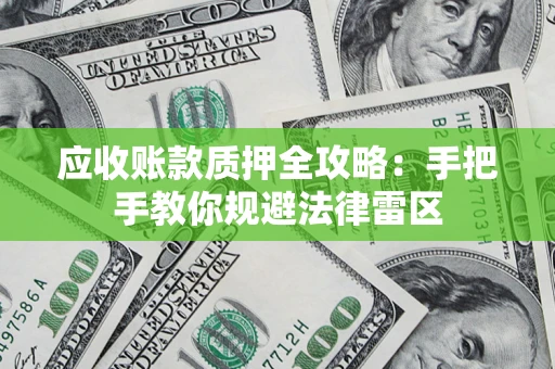 济南应收账款质押全攻略：手把手教你规避法律雷区