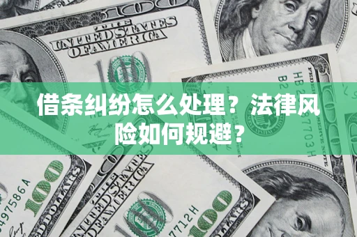 济南借条纠纷怎么处理？法律风险如何规避？