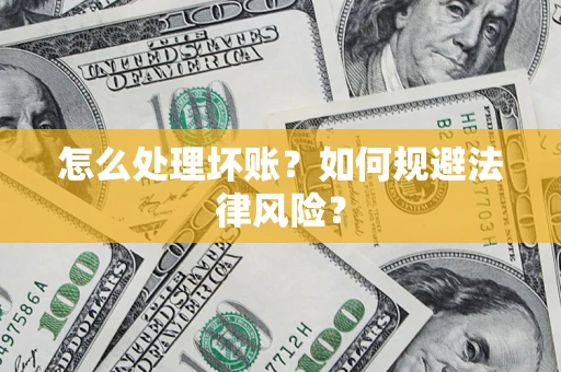 济南怎么处理坏账？如何规避法律风险？