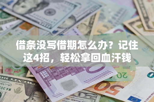 济南借条没写借期怎么办？记住这4招，轻松拿回血汗钱