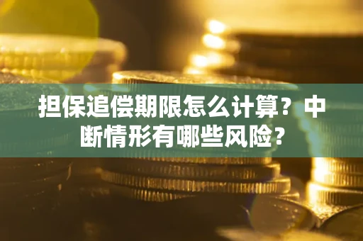 济南担保追偿期限怎么计算？中断情形有哪些风险？