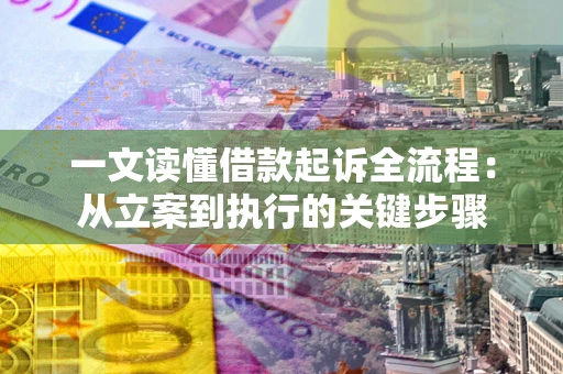 济南一文读懂借款起诉全流程：从立案到执行的关键步骤