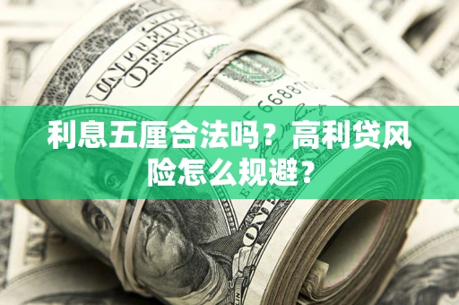 济南利息五厘合法吗？高利贷风险怎么规避？