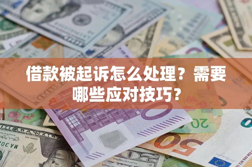 济南借款被起诉怎么处理？需要哪些应对技巧？