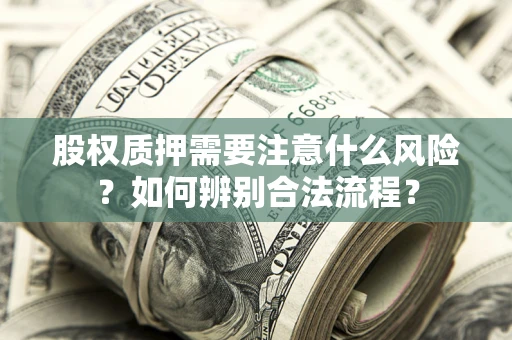 济南股权质押需要注意什么风险？如何辨别合法流程？