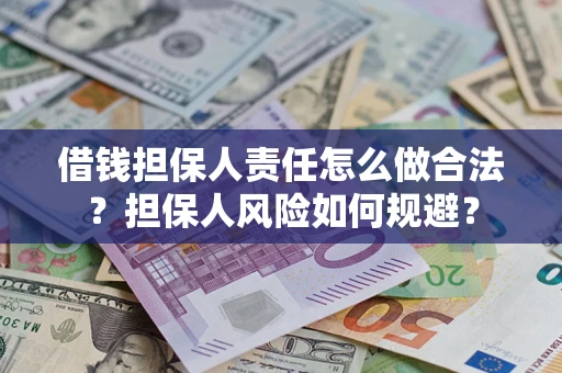 济南借钱担保人责任怎么做合法？担保人风险如何规避？