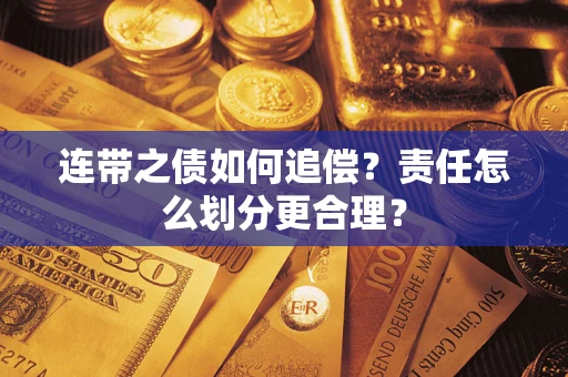 济南连带之债如何追偿？责任怎么划分更合理？