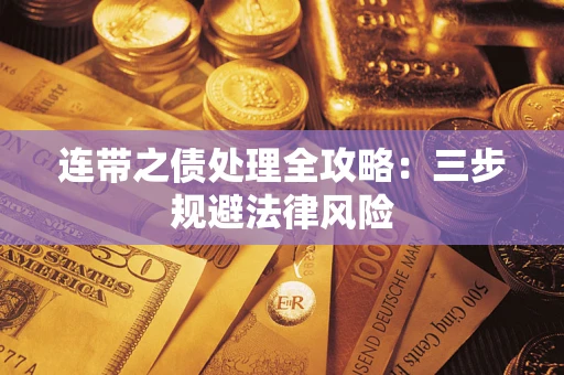济南连带之债处理全攻略：三步规避法律风险