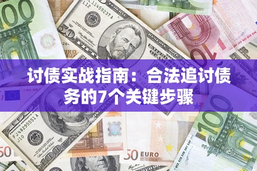 济南讨债实战指南：合法追讨债务的7个关键步骤