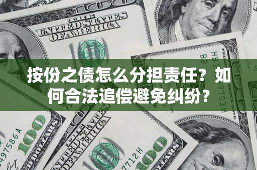 济南按份之债怎么分担责任？如何合法追偿避免纠纷？