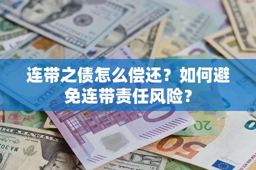 济南连带之债怎么偿还？如何避免连带责任风险？