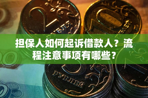 济南担保人如何起诉借款人？流程注意事项有哪些？